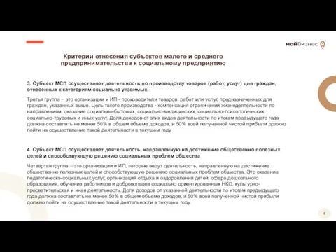 Критерии отнесения субъектов малого и среднего предпринимательства к социальному предприятию 3.