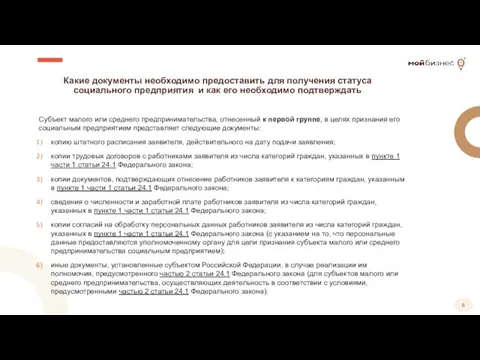 Какие документы необходимо предоставить для получения статуса социального предприятия и как