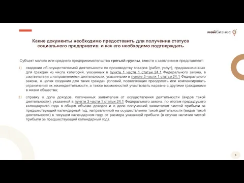 Какие документы необходимо предоставить для получения статуса социального предприятия и как