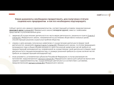 Какие документы необходимо предоставить для получения статуса социального предприятия и как