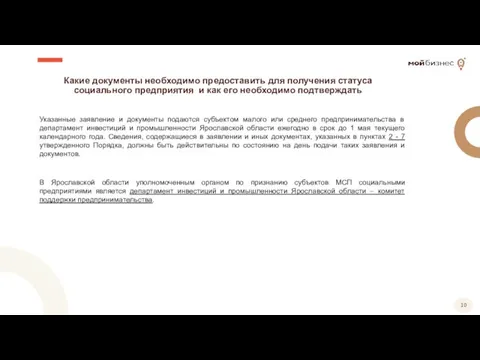 Какие документы необходимо предоставить для получения статуса социального предприятия и как