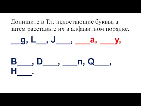 Допишите в Т.т. недостающие буквы, а затем расставьте их в алфавитном