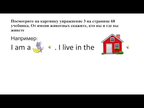 Посмотрите на картинку упражнение 3 на странице 68 учебника. От имени