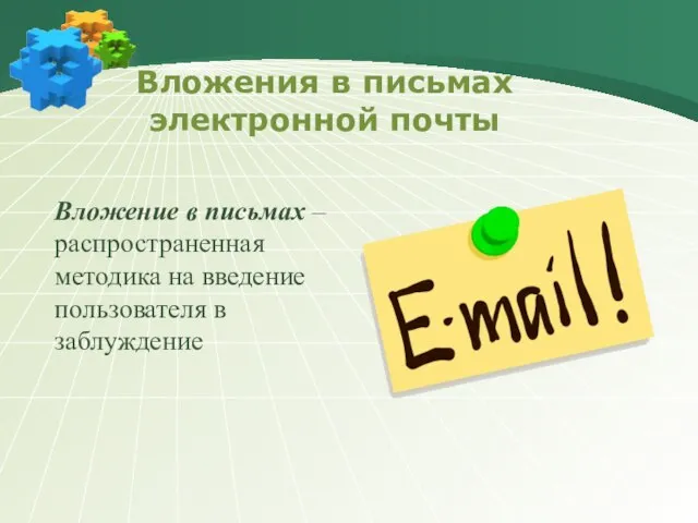 Вложение в письмах – распространенная методика на введение пользователя в заблуждение Вложения в письмах электронной почты