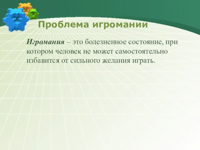 Игромания – это болезненное состояние, при котором человек не может самостоятельно