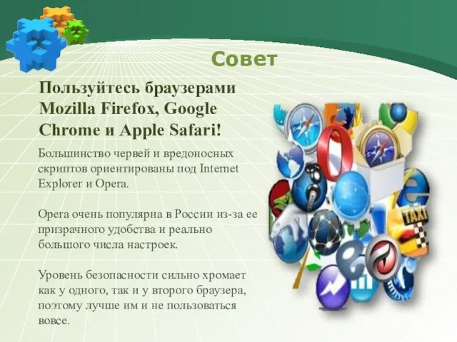 Совет Пользуйтесь браузерами Mozilla Firefox, Google Chrome и Apple Safari! Большинство