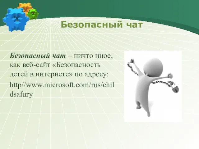 Безопасный чат Безопасный чат – ничто иное, как веб-сайт «Безопасность детей в интернете» по адресу: http//www.microsoft.com/rus/childsafury