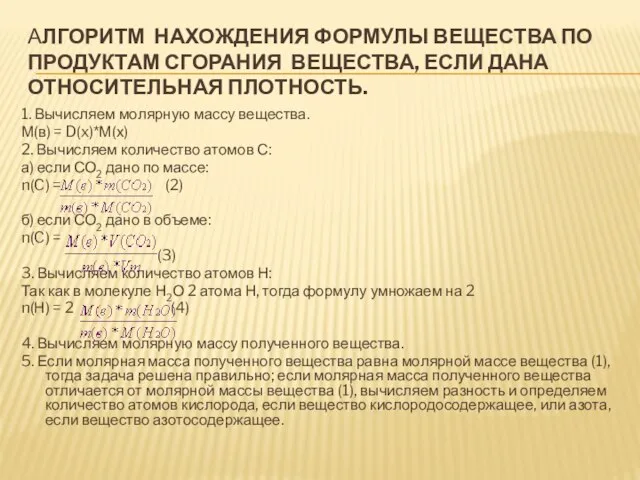 АЛГОРИТМ НАХОЖДЕНИЯ ФОРМУЛЫ ВЕЩЕСТВА ПО ПРОДУКТАМ СГОРАНИЯ ВЕЩЕСТВА, ЕСЛИ ДАНА ОТНОСИТЕЛЬНАЯ