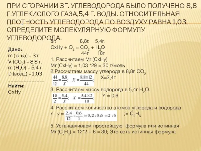 ПРИ СГОРАНИИ 3Г. УГЛЕВОДОРОДА БЫЛО ПОЛУЧЕНО 8,8 Г.УГЛЕКИСЛОГО ГАЗА,5,4 Г. ВОДЫ.