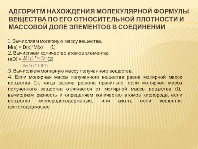 АЛГОРИТМ НАХОЖДЕНИЯ МОЛЕКУЛЯРНОЙ ФОРМУЛЫ ВЕЩЕСТВА ПО ЕГО ОТНОСИТЕЛЬНОЙ ПЛОТНОСТИ И МАССОВОЙ