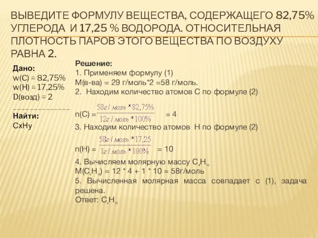 ВЫВЕДИТЕ ФОРМУЛУ ВЕЩЕСТВА, СОДЕРЖАЩЕГО 82,75% УГЛЕРОДА И 17,25 % ВОДОРОДА. ОТНОСИТЕЛЬНАЯ