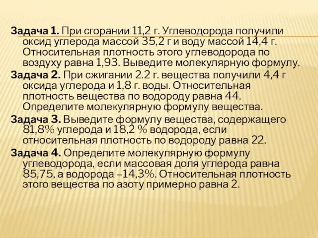 Задача 1. При сгорании 11,2 г. Углеводорода получили оксид углерода массой