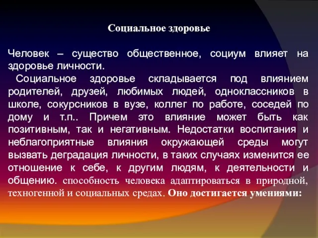 Социальное здоровье Человек – существо общественное, социум влияет на здоровье личности.