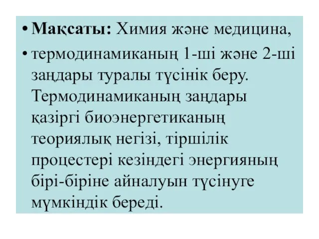 Мақсаты: Химия және медицина, термодинамиканың 1-ші және 2-ші заңдары туралы түсiнiк