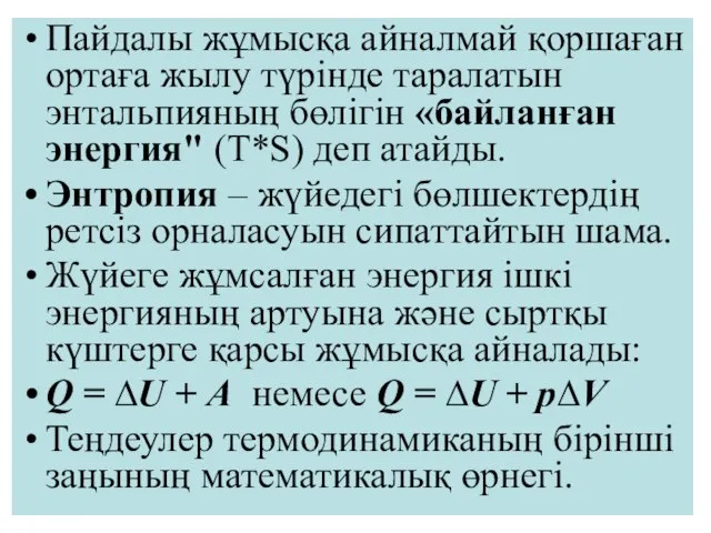 Пайдалы жұмысқа айналмай қоршаған ортаға жылу түрінде таралатын энтальпияның бөлігін «байланған