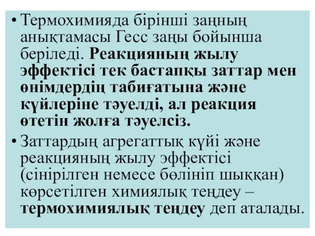 Термохимияда бірінші заңның анықтамасы Гесс заңы бойынша беріледі. Реакцияның жылу эффектісі