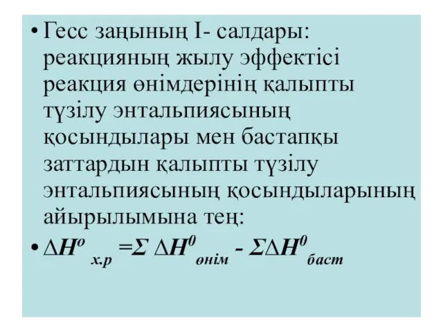 Гесс заңының І- салдары: реакцияның жылу эффектісі реакция өнімдерінің қалыпты түзілу