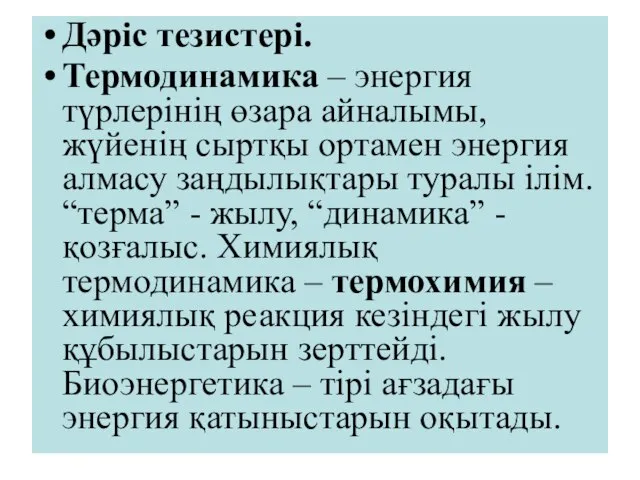 Дәрiс тезистерi. Термодинамика – энергия түрлерінің өзара айналымы, жүйенің сыртқы ортамен