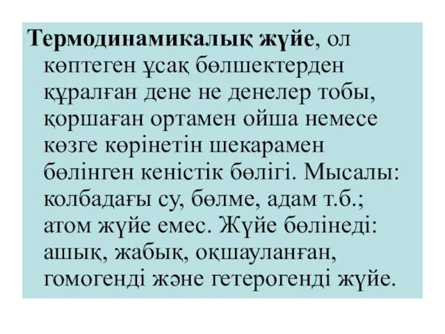 Термодинамикалық жүйе, ол көптеген ұсақ бөлшектерден құралған дене не денелер тобы,