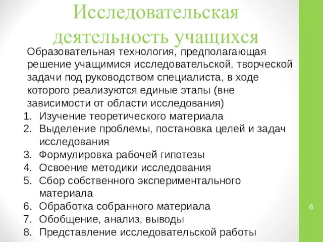 Исследовательская деятельность учащихся Образовательная технология, предполагающая решение учащимися исследовательской, творческой задачи