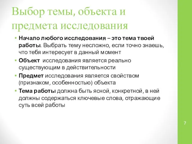 Выбор темы, объекта и предмета исследования Начало любого исследования – это