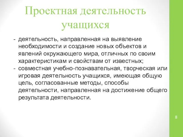 Проектная деятельность учащихся деятельность, направленная на выявление необходимости и создание новых