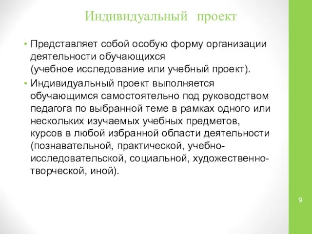 Индивидуальный проект Представляет собой особую форму организации деятельности обучающихся (учебное исследование