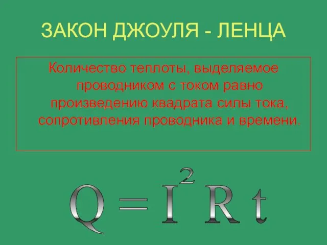 ЗАКОН ДЖОУЛЯ - ЛЕНЦА Количество теплоты, выделяемое проводником с током равно