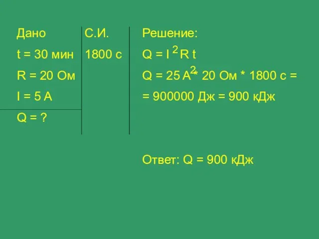 Дано t = 30 мин R = 20 Ом I =