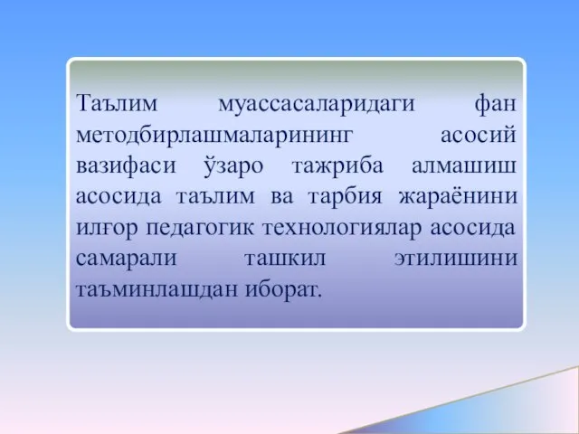 Таълим муассасаларидаги фан методбирлашмаларининг асосий вазифаси ўзаро тажриба алмашиш асосида таълим