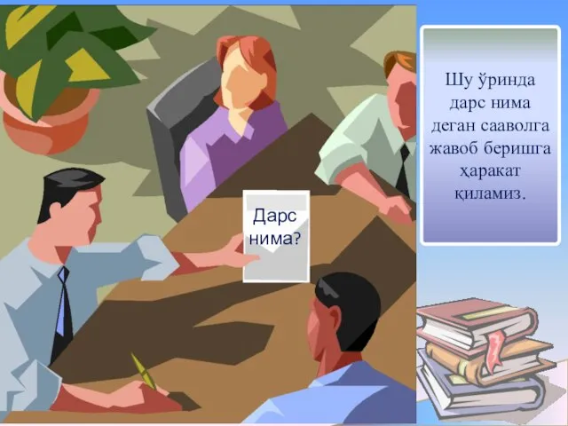 . Шу ўринда дарс нима деган сааволга жавоб беришга ҳаракат қиламиз.