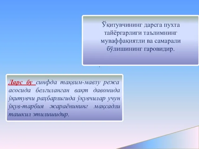 Ўқитувчининг дарсга пухта тайёргарлиги таълимнинг муваффақиятли ва самарали бўлишининг гаровидир. .