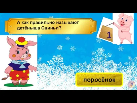 1 А как правильно называют детёныша Свиньи? поросёнок