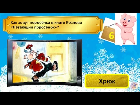 6 Как зовут поросёнка в книге Козлова «Летающий поросёнок»? Хрюк