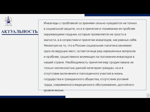 АКТУАЛЬНОСТЬ 2 Инвалиды с проблемой со зрением сильно нуждаются не только