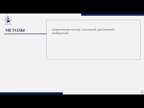 2 МЕТОДЫ теоретические методы: системный, критический, обобщенный