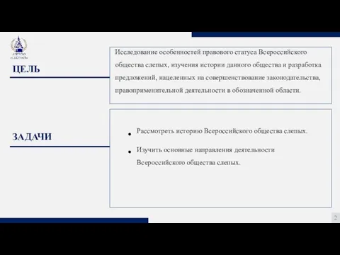 ЦЕЛЬ 2 ЗАДАЧИ ● ● Исследование особенностей правового статуса Всероссийского общества