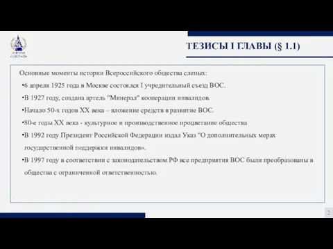 ТЕЗИСЫ I ГЛАВЫ (§ 1.1) 2 сО Основные моменты истории Всероссийского