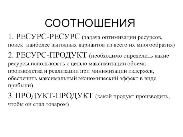 СООТНОШЕНИЯ 1. РЕСУРС-РЕСУРС (задача оптимизации ресурсов, поиск наиболее выгодных вариантов из