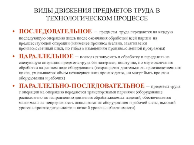 ВИДЫ ДВИЖЕНИЯ ПРЕДМЕТОВ ТРУДА В ТЕХНОЛОГИЧЕСКОМ ПРОЦЕССЕ ПОСЛЕДОВАТЕЛЬНОЕ – предметы труда