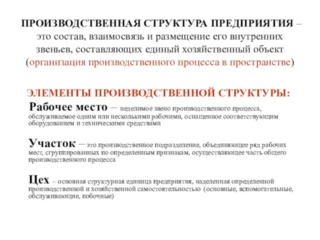 ПРОИЗВОДСТВЕННАЯ СТРУКТУРА ПРЕДПРИЯТИЯ – это состав, взаимосвязь и размещение его внутренних