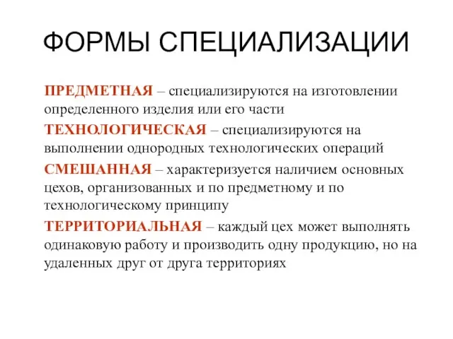 ФОРМЫ СПЕЦИАЛИЗАЦИИ ПРЕДМЕТНАЯ – специализируются на изготовлении определенного изделия или его