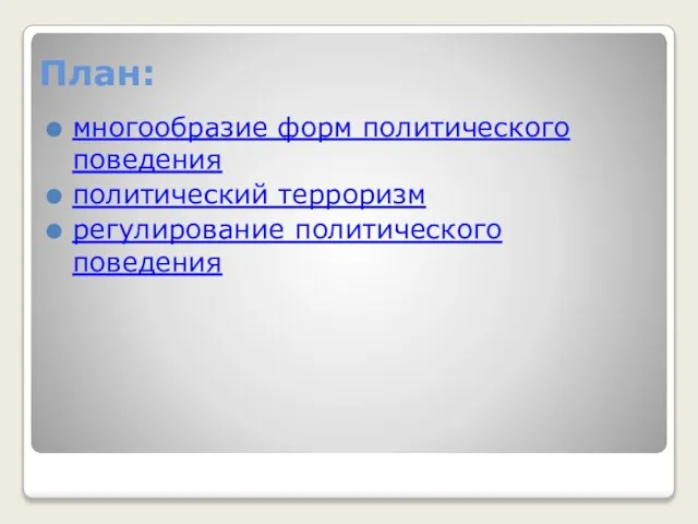 План: многообразие форм политического поведения политический терроризм регулирование политического поведения