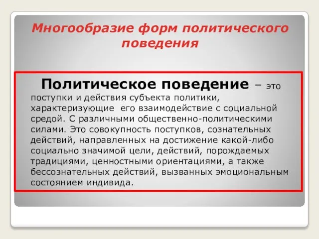 Многообразие форм политического поведения Политическое поведение – это поступки и действия