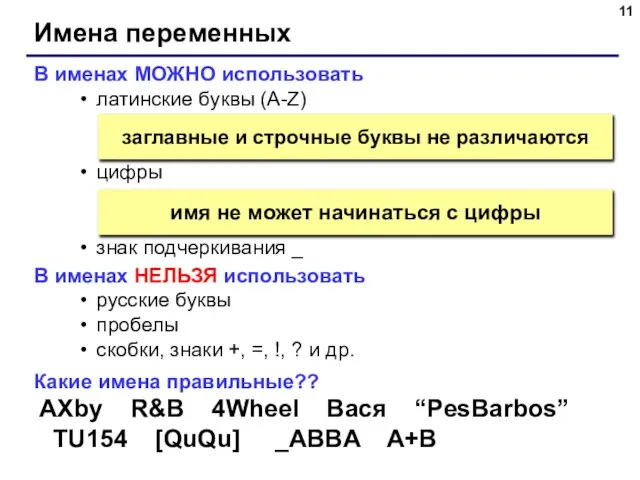 Имена переменных В именах МОЖНО использовать латинские буквы (A-Z) цифры знак