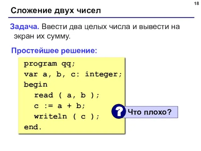 Сложение двух чисел Задача. Ввести два целых числа и вывести на