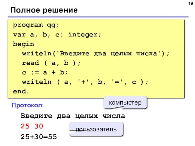 Полное решение program qq; var a, b, c: integer; begin writeln('Введите