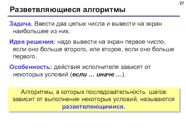 Разветвляющиеся алгоритмы Задача. Ввести два целых числа и вывести на экран