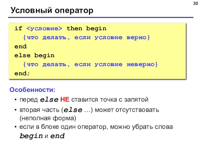 Условный оператор if then begin {что делать, если условие верно} end