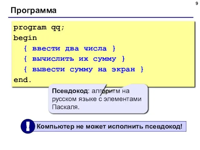 Программа program qq; begin { ввести два числа } { вычислить